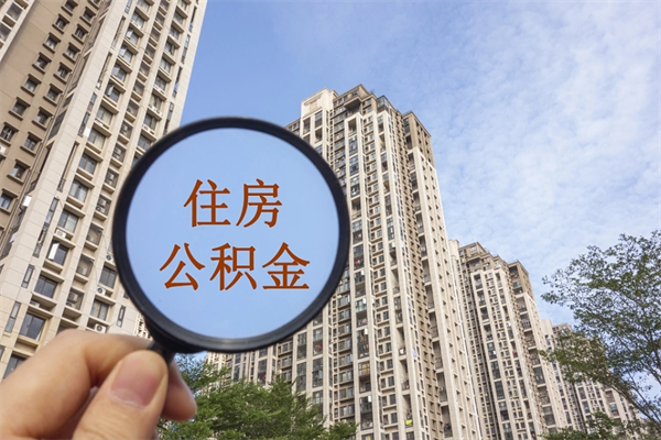 贵州离职多久可以取住房公积金(离职多久后能取公积金) 贵州离职多久可以取住房公积金(离职多久后能取公积金)